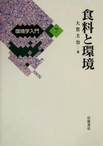 環境学入門(７) 食料と環境／大賀圭治(著者)