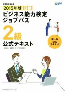 ビジネス能力検定ジョブパス　２級　公式テキスト(２０１５年版) 文部科学省後援／職業教育・キャリア教育財団