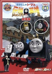 劇場版　きかんしゃトーマス　伝説の英雄／キッズバラエティ,（キッズ）,比嘉久美子,玄田哲章,納谷六朗,ジョン・カビラ