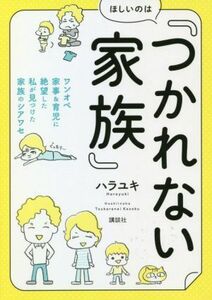 ほしいのは「つかれない家族」　コミックエッセイ ワンオペ家事＆育児に絶望した私が見つけた家族のシアワセ 講談社の実用ＢＯＯＫ／ハラユ