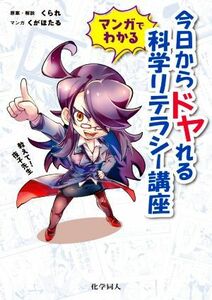 マンガでわかる今日からドヤれる科学リテラシー講座 教えて！夜子先生／くがほたる(漫画),くられ