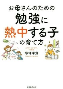 お母さんのための勉強に熱中する子の育て方／菊地孝實(著者)