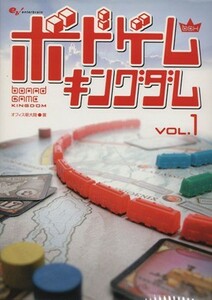 ボードゲームキングダム　１／オフィス新大陸(著者)