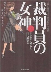 裁判員の女神　　　１ （マンサンコミックス） かわすみ　ひろし　画