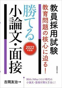 教員採用試験　教育問題の核心に迫る！勝てる小論文・面接(２０２２年度版)／吉岡友治(著者)