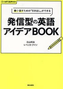 書く・話すための「引き出し」ができる発信型の英語アイデアＢＯＯＫ／立山利治(著者),レベッカ・クイン(著者)