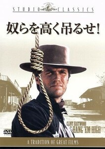 奴らを高く吊るせ！／クリント・イーストウッド,インガー・スティーヴンス,エド・ベグリー,テッド・ポスト（監督）