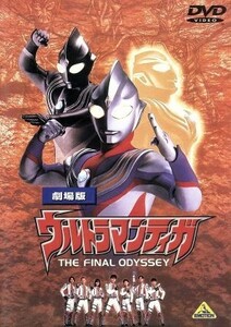 ウルトラマンティガ　ＴＨＥ　ＦＩＮＡＬ　ＯＤＹＳＳＥＹ／ウルトラマン