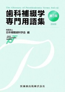 歯科補綴学専門用語集(２００９)／日本補綴歯科学会【編】