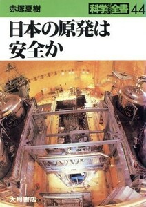 日本の原発は安全か 科学全書４４／赤塚夏樹【著】