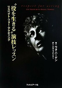 “役を生きる”演技レッスン　リスペクト・フォー・アクティング ウタ・ハーゲン／著　シカ・マッケンジー／訳