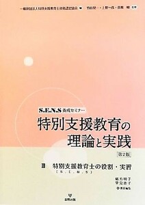 特別支援教育の理論と実践　第２版(３) 特別支援教育士の役割・実習 Ｓ．Ｅ．Ｎ．Ｓ養成セミナー／特別支援教育士資格認定協会【編】，竹田