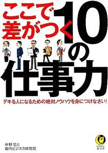 ここで差がつく１０の仕事力 ＫＡＷＡＤＥ夢文庫／中野宏，現代ビジネス研究班【著】