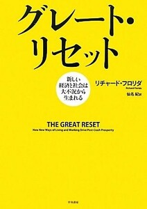 グレート・リセット 新しい経済と社会は大不況から生まれる／リチャードフロリダ【著】，仙名紀【訳】