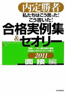 私たちはこう言った！こう書いた！合格実例集＆セオリー　面接編(２０１１) 内定勝者-面接編／キャリアデザインプロジェクト【編著】