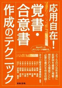 応用自在！覚書・合意書作成のテクニック／みらい総合法律事務所