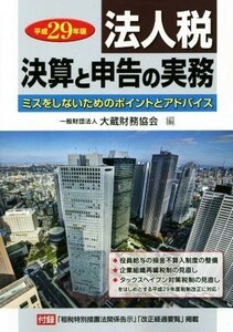 法人税　決算と申告の実務(平成２９年版) ミスをしないためのポイントとアドバイス／大蔵財務協会(編者)