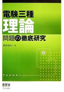 電験三種　理論問題の徹底研究／新井信夫【著】
