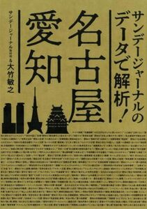 名古屋・愛知 サンデージャーナルのデータで解析！／サンデージャーナル取材班(著者),大竹敏之(著者)