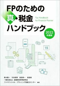 ＦＰのための真・税金ハンドブック(２０２２年度版)／青木惠一(著者),竹内秀男(著者),吉田幸一(著者),吉田靖(編者),ファイナンシャル・プラ