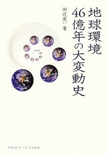 地球環境４６億年の大変動史 ＤＯＪＩＮ選書／田近英一【著】