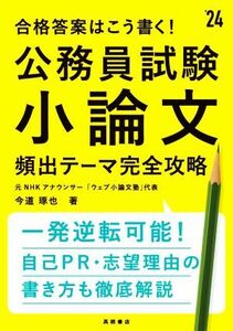 公務員試験　小論文　頻出テーマ完全攻略(’２４) 合格答案はこう書く！／今道琢也(著者)