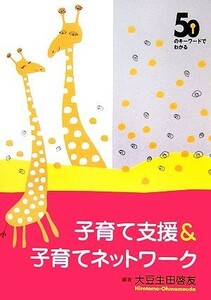 ５０のキーワードでわかる子育て支援＆子育てネットワーク／大豆生田啓友【編著】