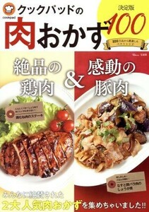 クックパッドの肉おかず　決定版１００ ＴＪ　ＭＯＯＫ／宝島社(編者)