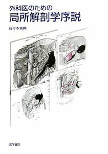 外科医のための局所解剖学序説／佐々木克典(著者)