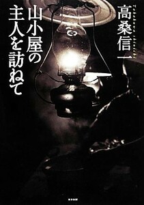 山小屋の主人を訪ねて／高桑信一【著】