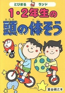 １・２年生の頭の体そう とびまるランド／重金碩之(著者)