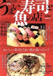 うまい寿司と魚の店　首都圏版 ぴあＭＯＯＫ／ぴあ