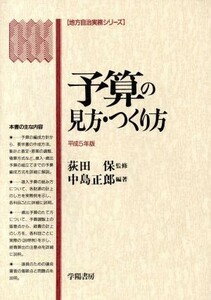 予算の見方・つくり方(平成５年版) 地方自治実務シリーズ／中島正郎【編著】