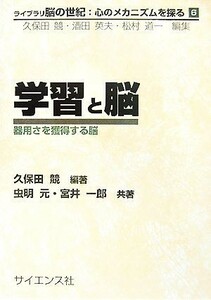 学習と脳 器用さを獲得する脳 ライブラリ脳の世紀：心のメカニズムを探る６／久保田競【編著】，虫明元，宮井一郎【共著】