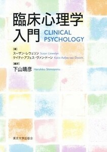 臨床心理学入門／スーザン・レウェリン(著者),ケイティ・アフェス・ヴァン・ドーン(著者),下山晴彦(訳者)