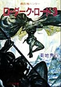 Ｄ‐ダーク・ロード(３) ソノラマ文庫吸血鬼ハンター１１／菊地秀行(著者)