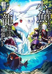 転生したら小魚だったけど龍になれるらしいので頑張ります ドラゴンノベルス／真打(著者)