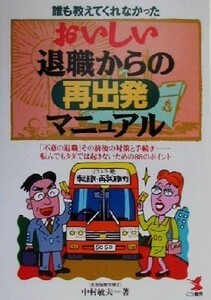 誰も教えてくれなかった　おいしい退職からの再出発マニュアル 「不意の退職」その前後の対策と手続き　転んでもタダでは起きないための８