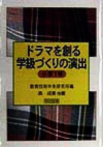 ドラマを創る学級づくりの演出　小学１年(小学１年)／森成美(著者),教育技術中央研究所(編者)