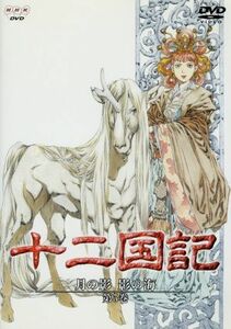 十二国記　月の影　影の海　第５巻／小野不由美,小林常夫,山田章博（キャラクター原案）,梁邦彦,中嶋陽子：久川綾,景麒：子安武人,杉本優香