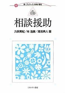 相談援助 新・プリマーズ・保育・福祉／久保美紀，林浩康，湯浅典人【著】