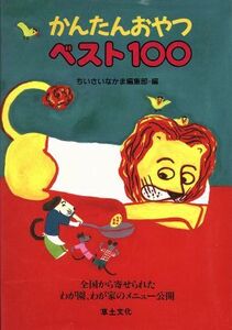 かんたんおやつベスト１００ 全国から寄せられたわが園、わが家のメニュー公開／ちいさいなかま編集部(編者)