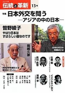 伝統と革新(１３号) アジアの中の日本-特集日本外交を問う／四宮正貴【責任編集】