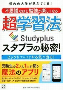 超学習法スタプラの秘密！ 憧れの大学が見えてくる！不思議なほど勉強が楽しくなる／スタディプラス株式会社(監修)