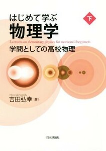 はじめて学ぶ物理学(下) 学問としての高校物理／吉田弘幸(著者)