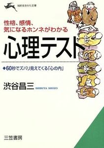 心理テスト 性格、感情、気になるホンネがわかる 知的生きかた文庫／渋谷昌三(著者)