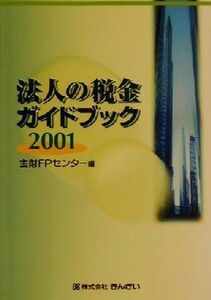 法人の税金ガイドブック(２００１)／金財ＦＰセンター(編者)