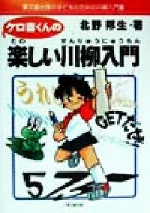 ケロ吉くんの楽しい川柳入門／北野邦生(著者)