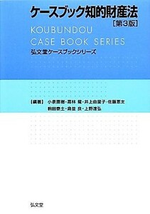 ケースブック知的財産法 弘文堂ケースブックシリーズ／小泉直樹，高林龍，井上由里子，佐藤恵太，駒田泰土【ほか編著】