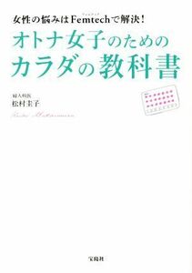 オトナ女子のためのカラダの教科書 女性の悩みはＦｅｍｔｅｃｈで解決！／松村圭子(著者)